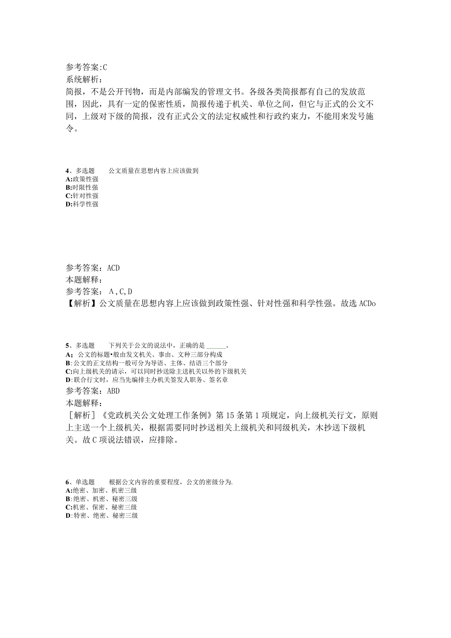 事业单位考试大纲试题预测《公文写作与处理》2023年版_3.docx_第2页