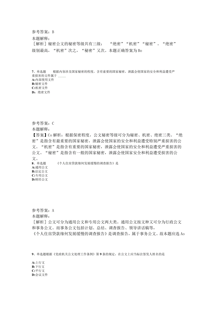 事业单位考试大纲试题预测《公文写作与处理》2023年版_3.docx_第3页