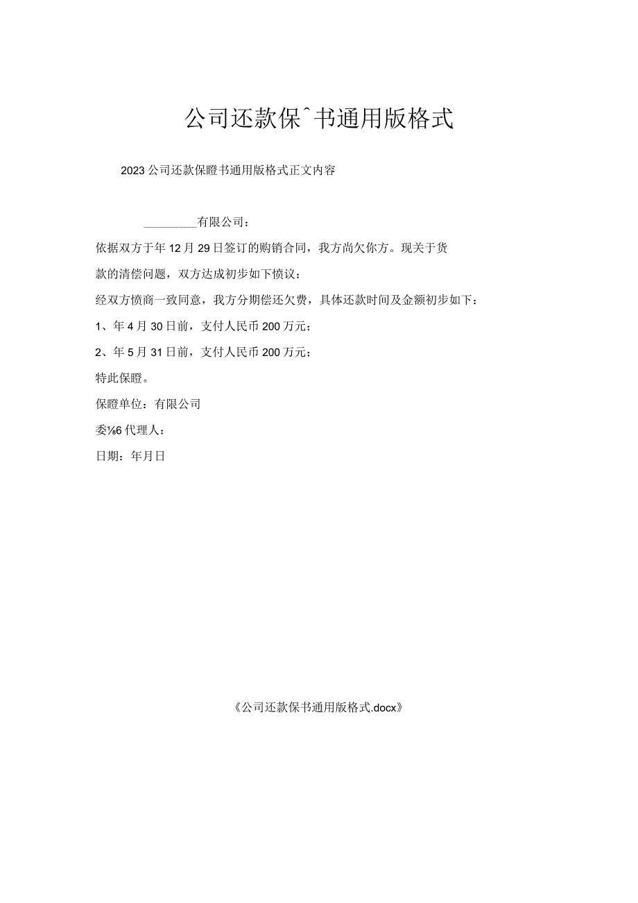 公司还款保证书格式.docx_第1页