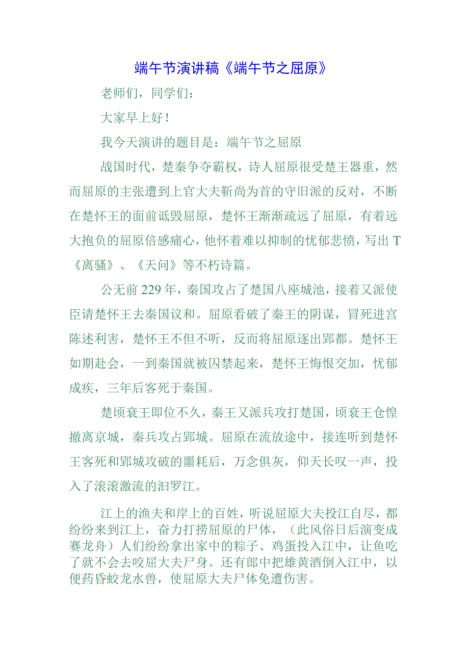 五篇青少年学生国旗下的讲话之端午节屈原演讲稿发言稿.docx_第1页