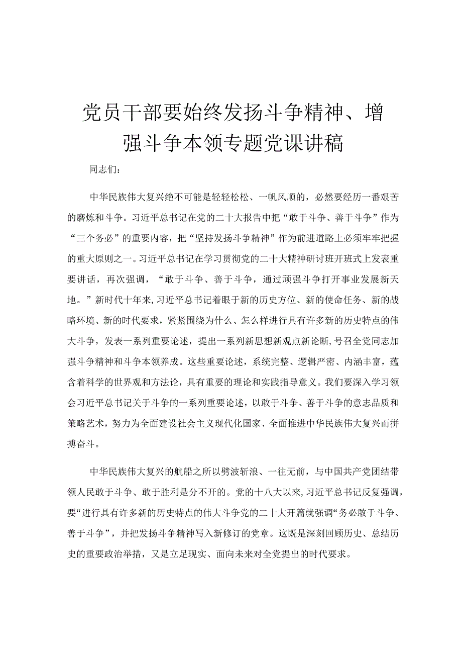 党员干部要始终发扬斗争精神增强斗争本领专题党课讲稿.docx_第1页