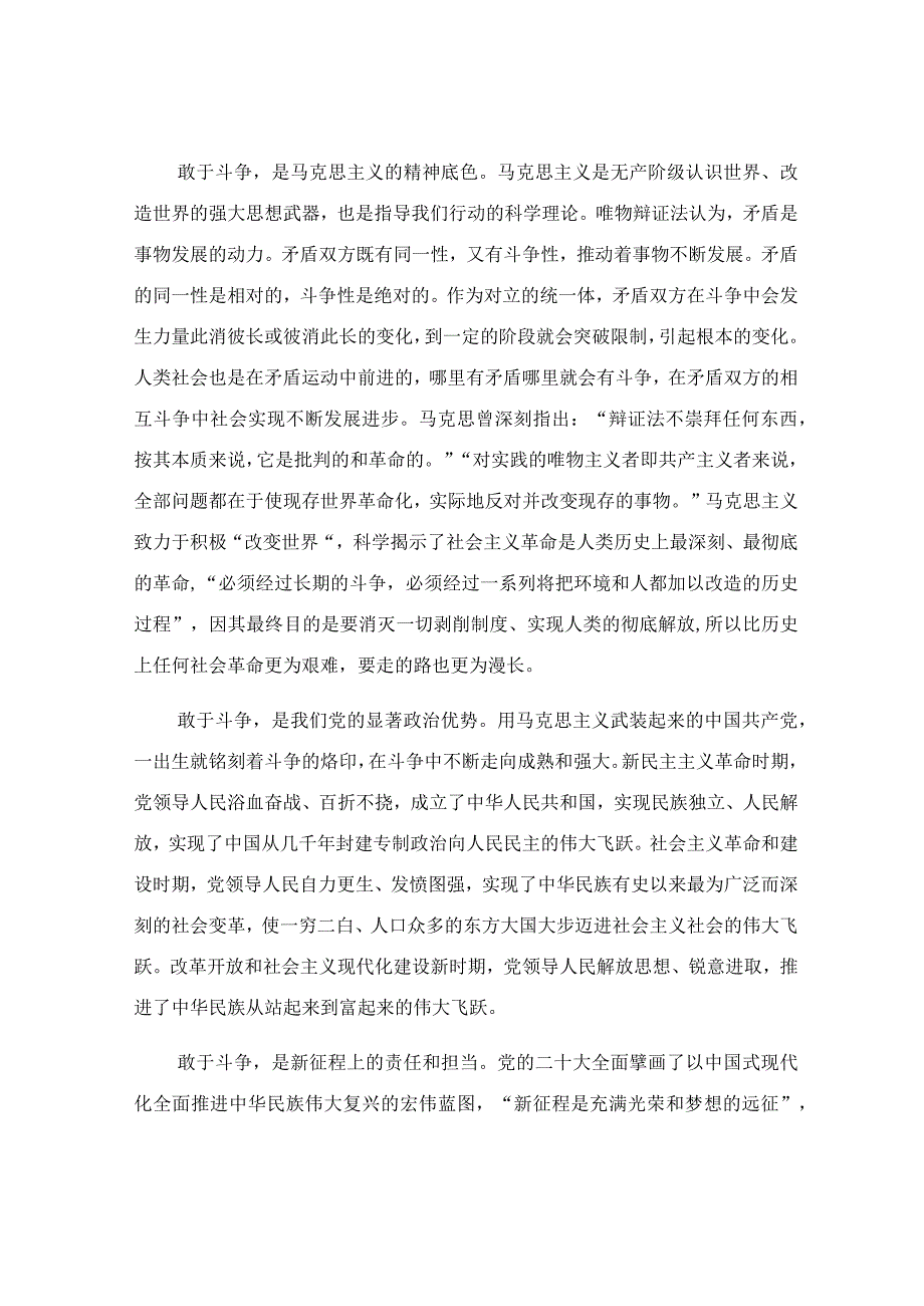 党员干部要始终发扬斗争精神增强斗争本领专题党课讲稿.docx_第2页