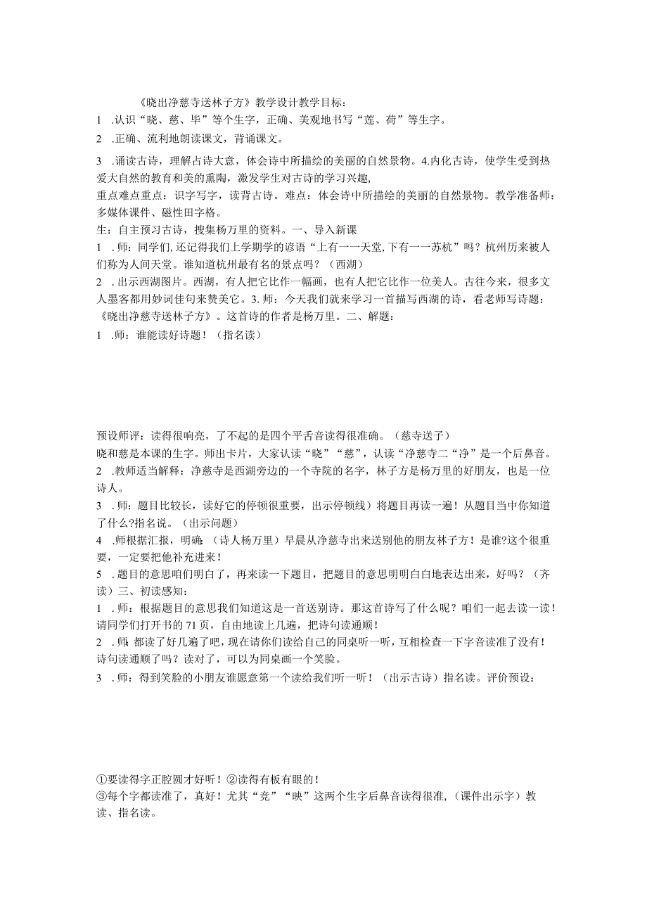 《晓出净慈寺送林子方》第3套省一等奖优质课.docx_第1页