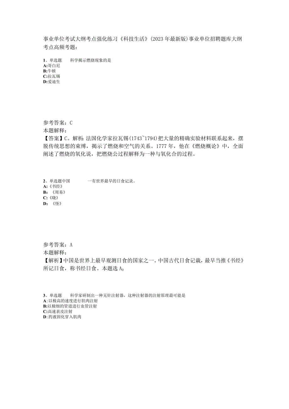 事业单位考试大纲考点强化练习《科技生活》2023年版_4.docx_第1页