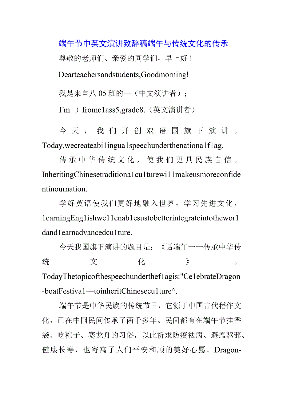 中小学生国旗下的讲话之端午节演讲稿致辞材料.docx_第1页