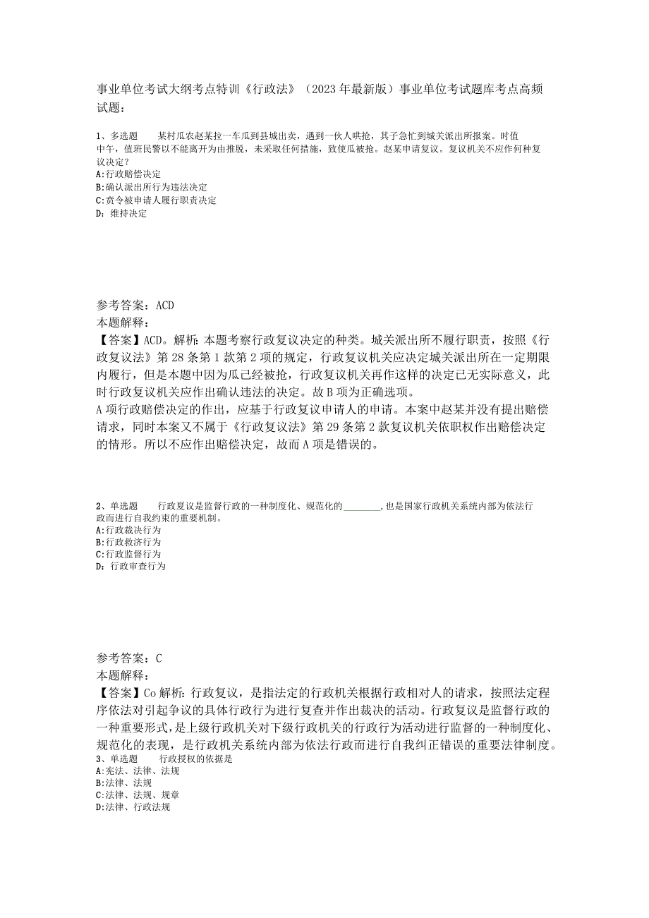 事业单位考试大纲考点特训《行政法》2023年版_1.docx_第1页