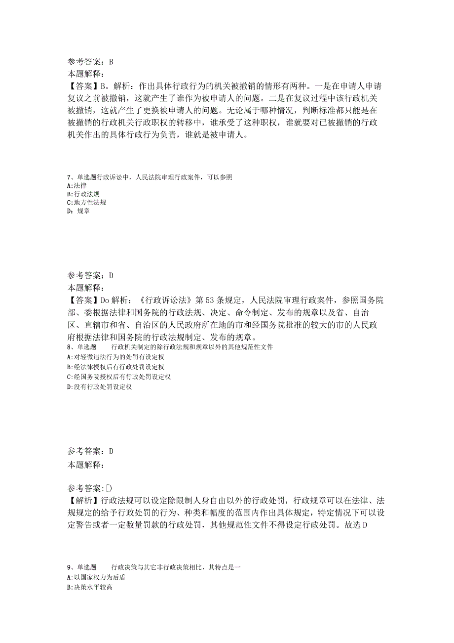 事业单位考试大纲考点特训《行政法》2023年版_1.docx_第3页