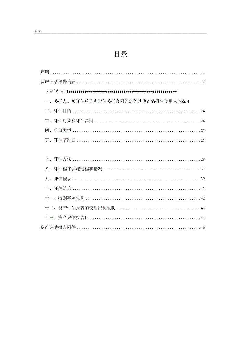 中材科技风电叶片股份有限公司股东全部权益价值评估项目资产评估报告.docx_第2页