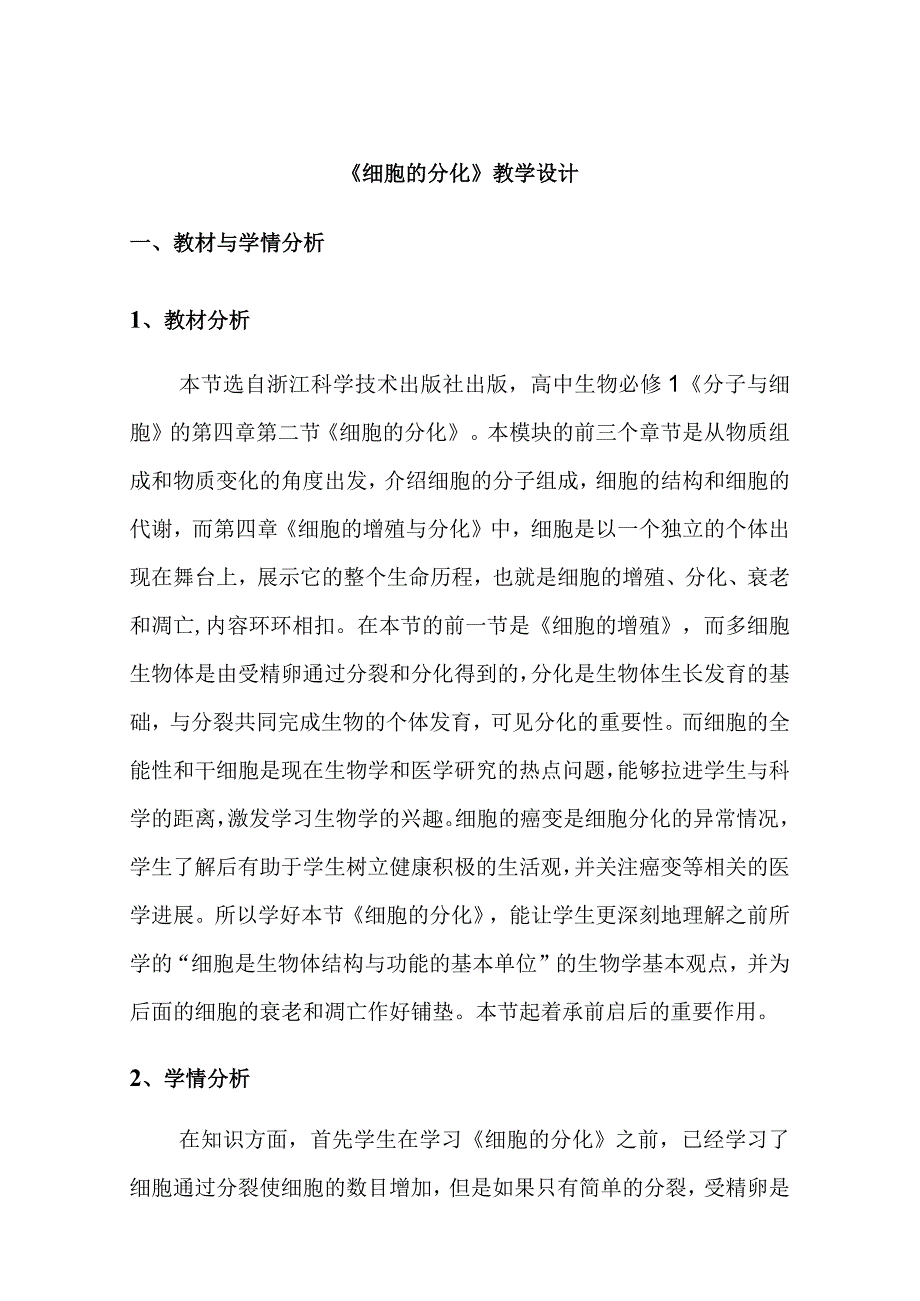 《细胞的分化》教学设计.docx_第1页