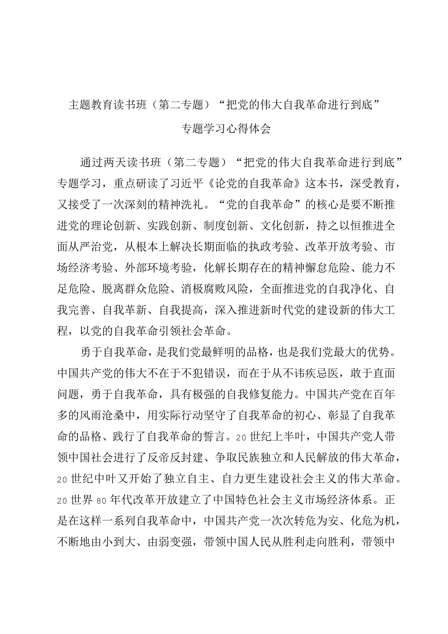 主题教育读书班第二专题把党的伟大自我革命进行到底专题学习心得体会优选范文.docx_第1页