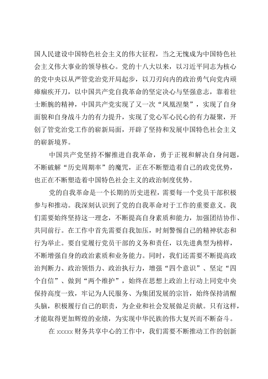 主题教育读书班第二专题把党的伟大自我革命进行到底专题学习心得体会优选范文.docx_第2页