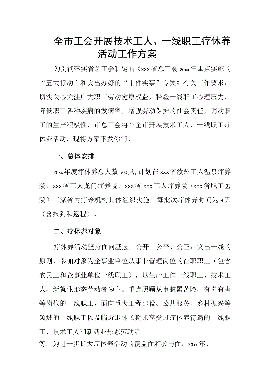 全市工会开展技术工人一线职工疗休养活动工作方案.docx_第1页