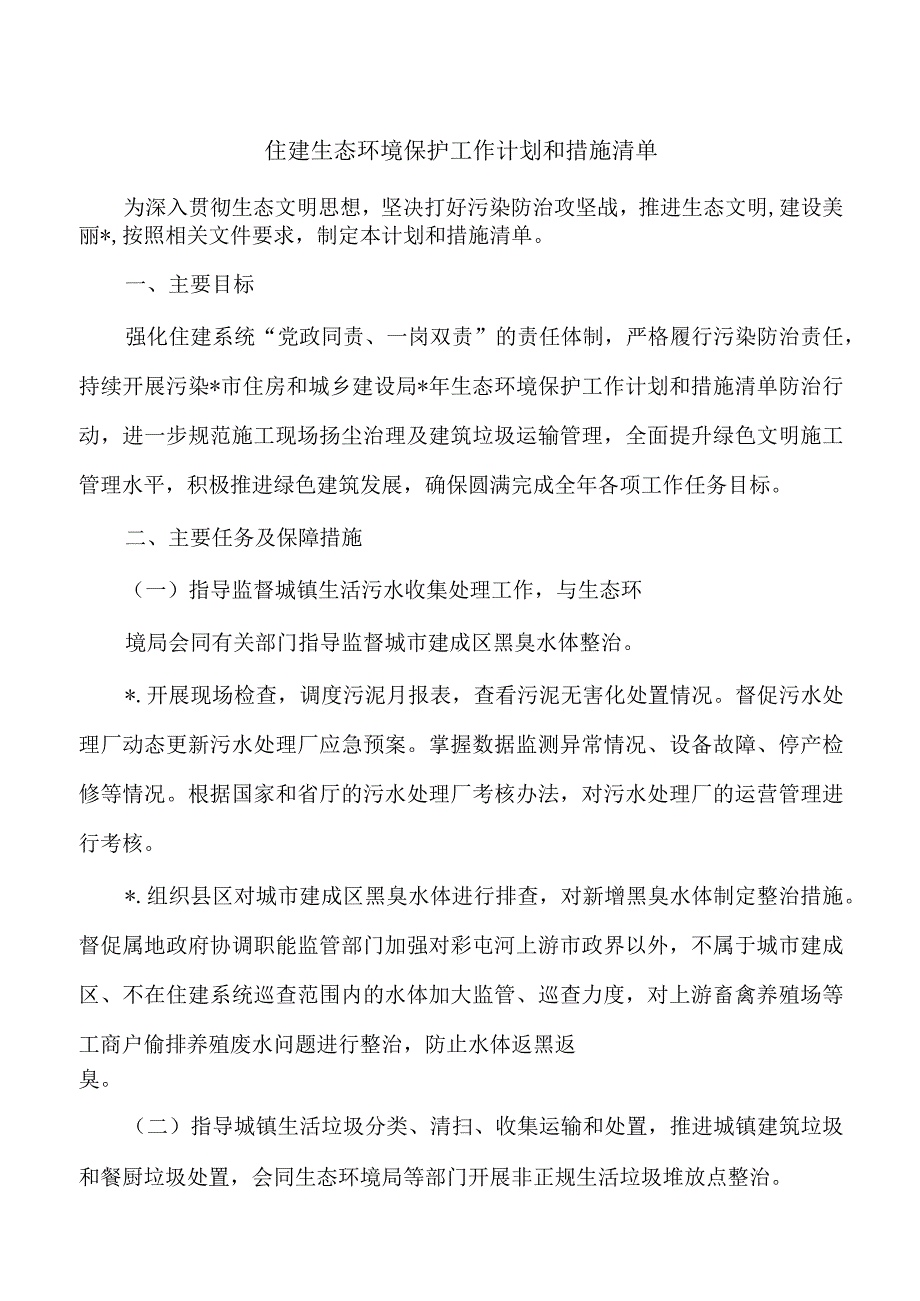 住建生态环境保护工作计划和措施清单.docx_第1页