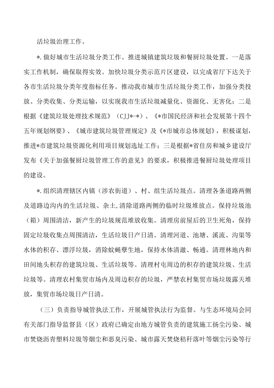 住建生态环境保护工作计划和措施清单.docx_第3页