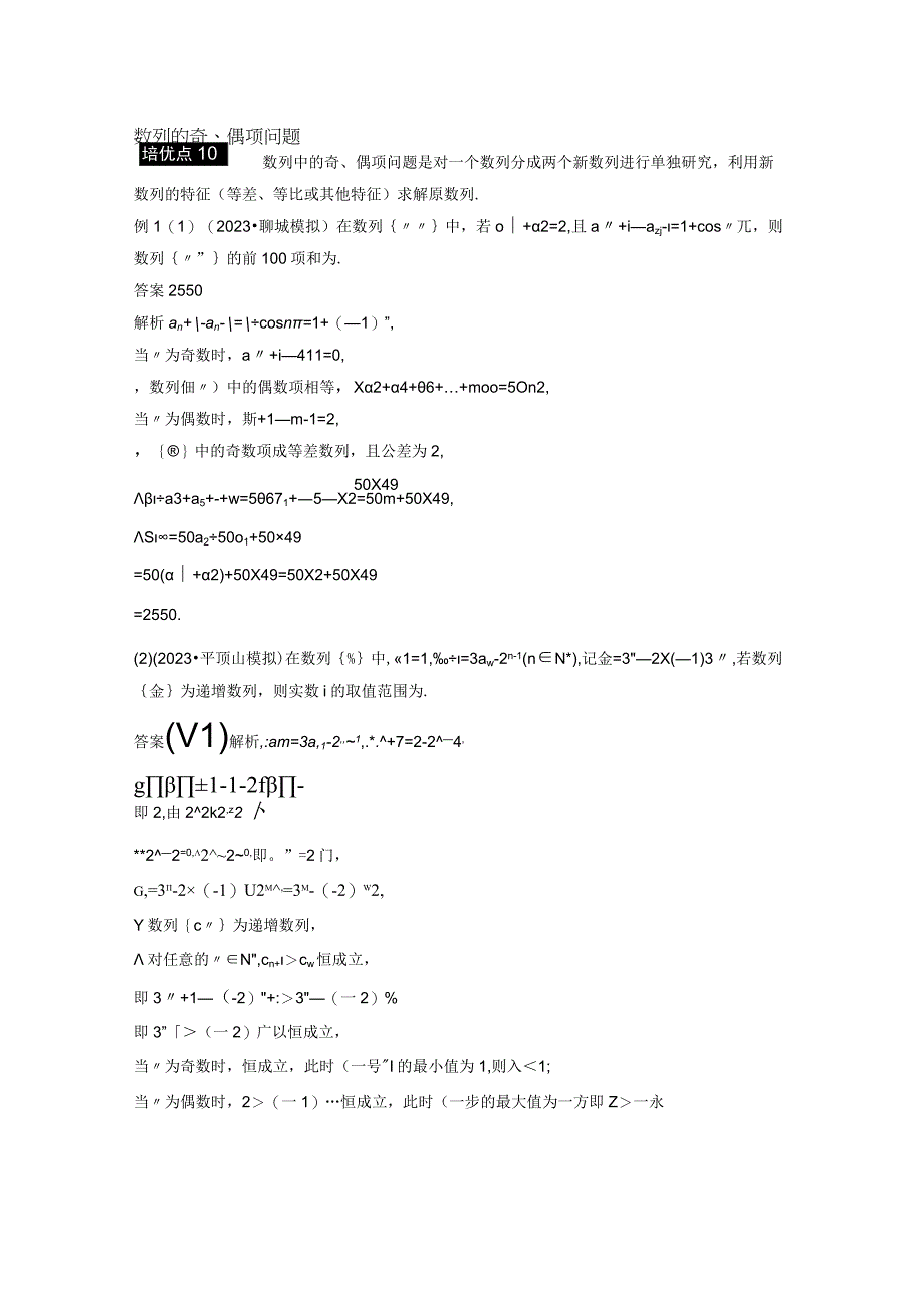 专题三 培优点10 数列的奇偶项问题 4.docx_第1页