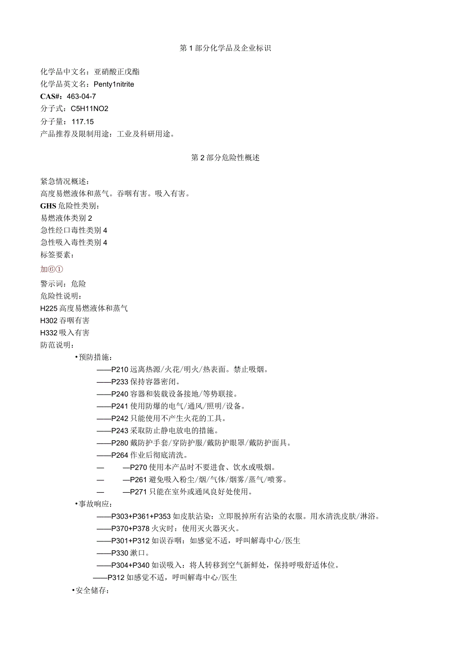 亚硝酸正戊酯安全技术说明书MSDS.docx_第1页