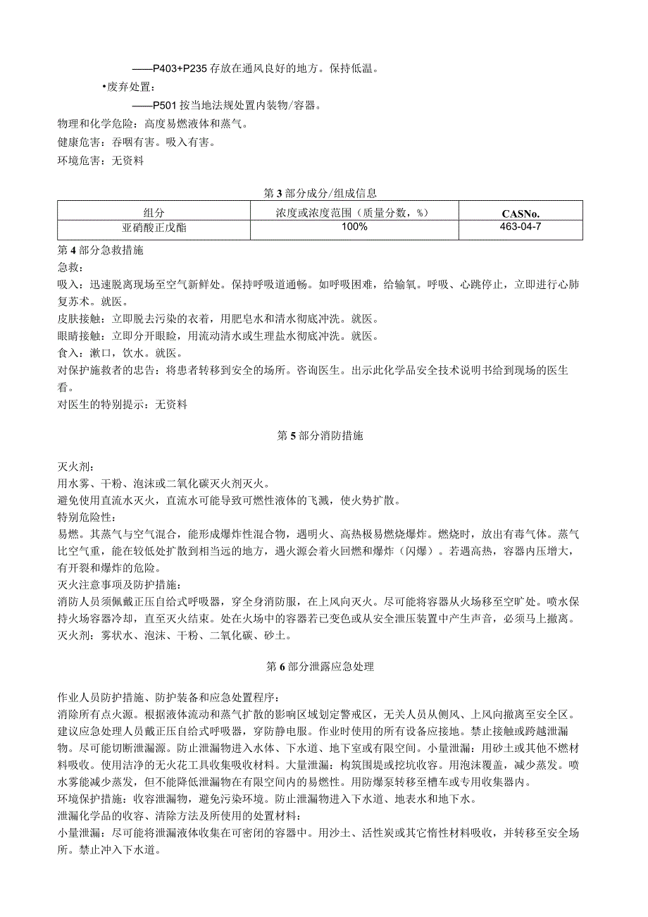 亚硝酸正戊酯安全技术说明书MSDS.docx_第2页