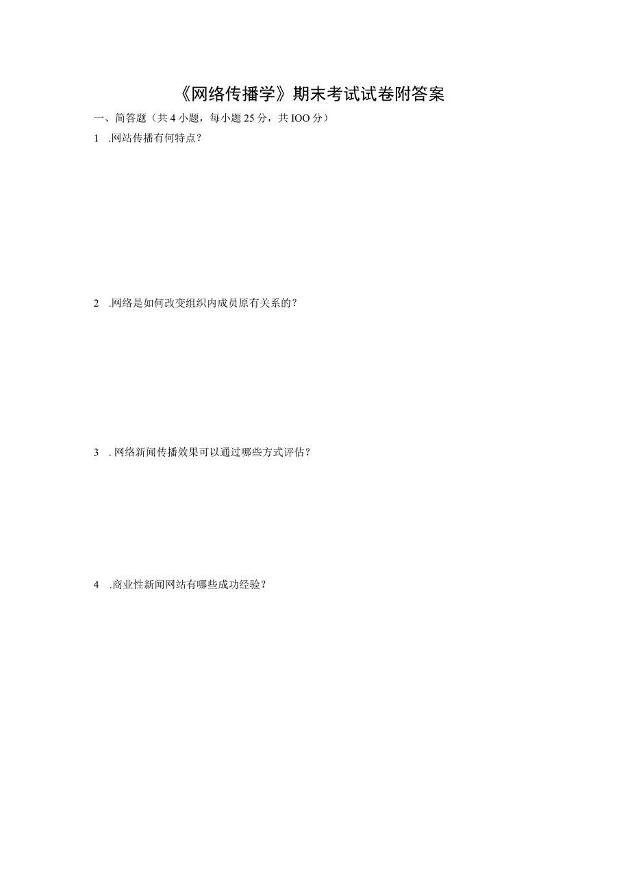 《网络传播学》期末考试试卷附答案.docx_第1页