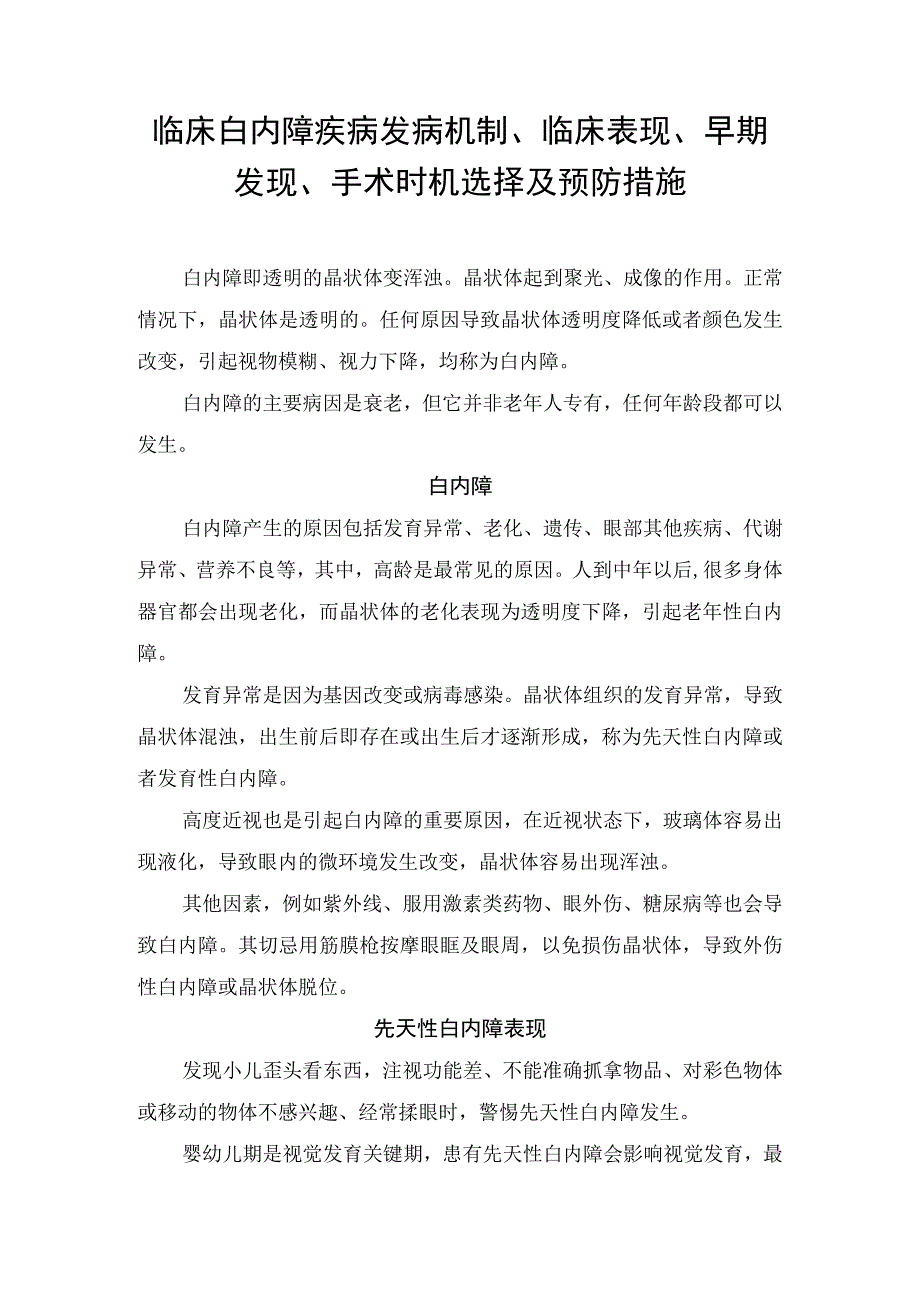 临床白内障疾病发病机制临床表现早期发现手术时机选择及预防措施.docx_第1页