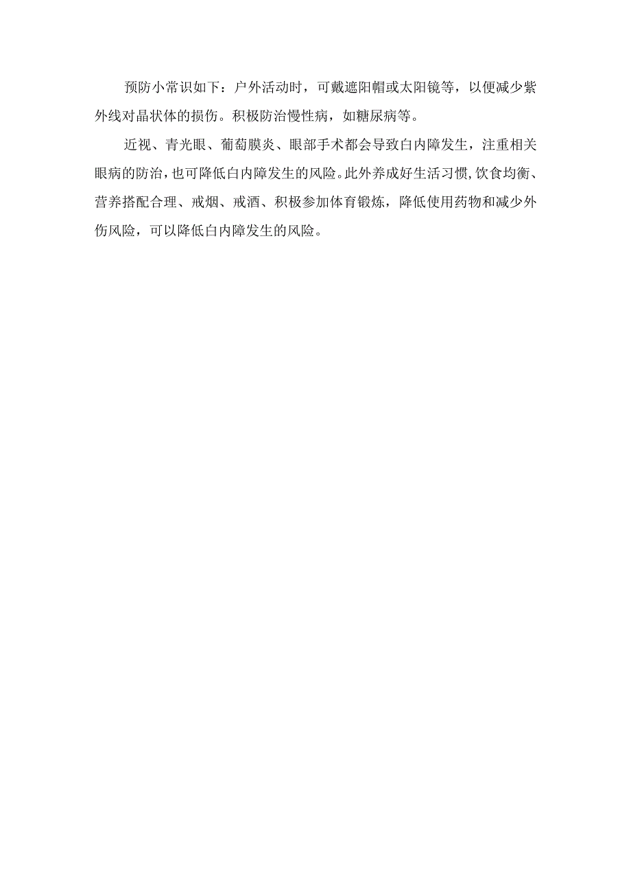 临床白内障疾病发病机制临床表现早期发现手术时机选择及预防措施.docx_第3页