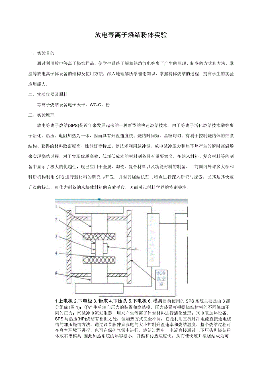 《放电等离子烧结粉体》实验指导.docx_第1页