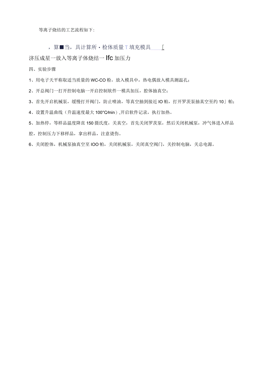 《放电等离子烧结粉体》实验指导.docx_第3页