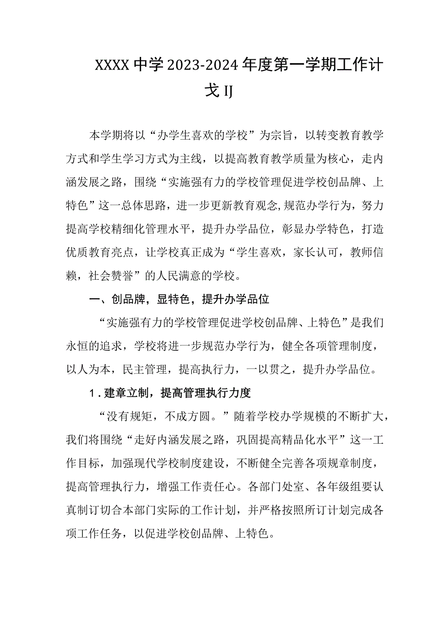 中学20232024年度第一学期工作计划.docx_第1页