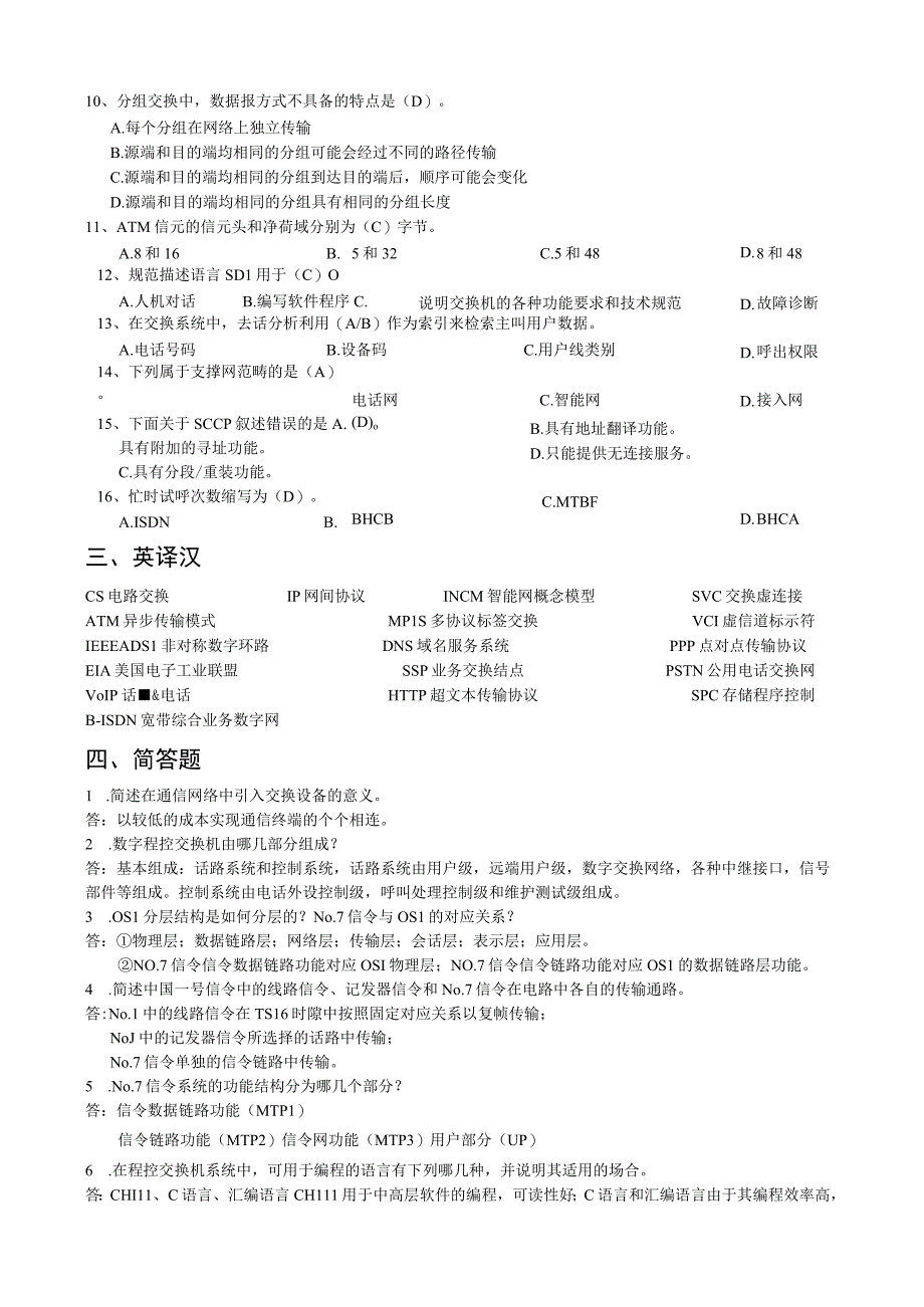 《现代交换原理与技术》课程考试试卷.docx_第2页