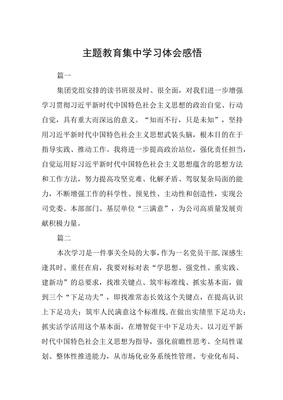 主题教育集中学习体会感悟3篇范本.docx_第1页