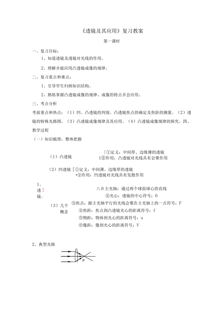 《透镜及其应用》复习教案.docx_第1页