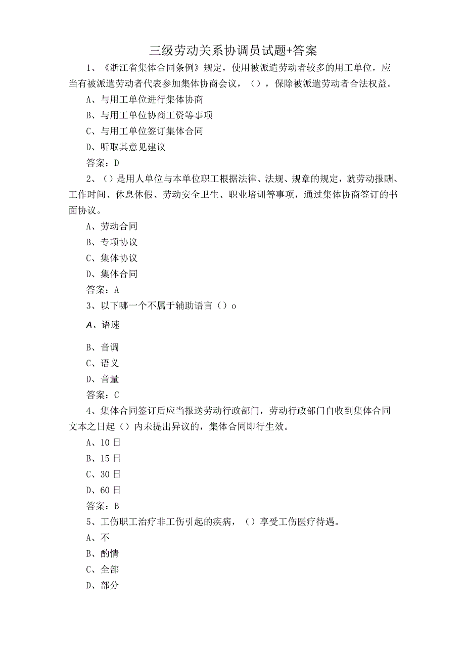 三级劳动关系协调员试题+答案.docx_第1页