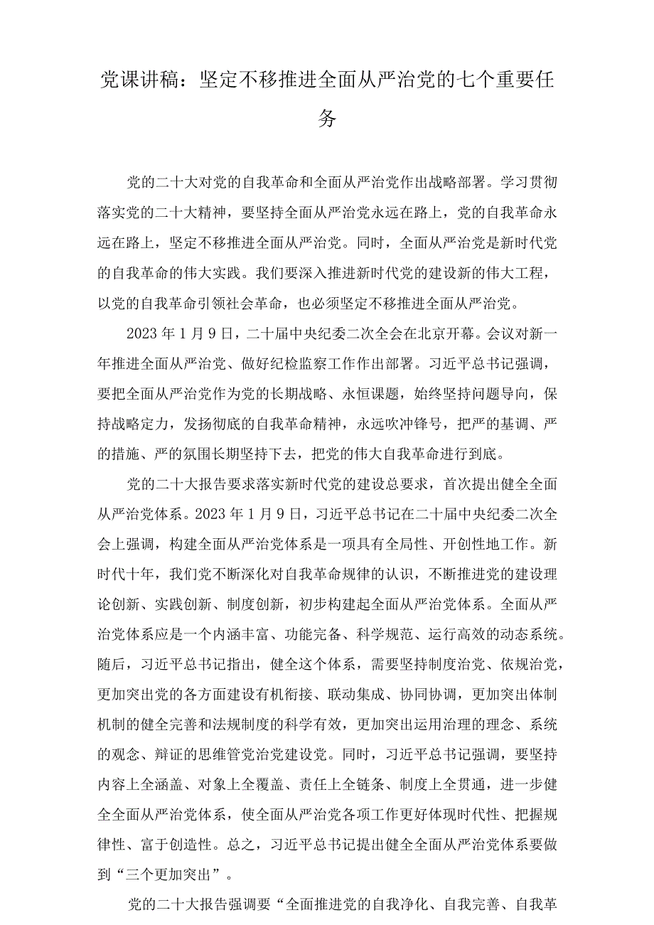 党课讲稿：坚定不移推进全面从严治党的七个重要任务.docx_第1页