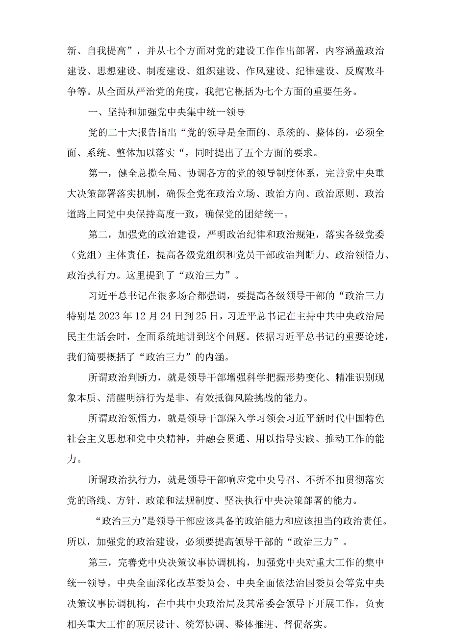 党课讲稿：坚定不移推进全面从严治党的七个重要任务.docx_第2页