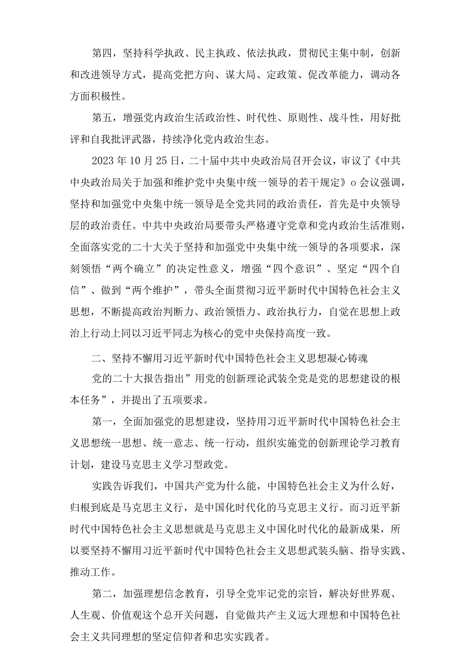 党课讲稿：坚定不移推进全面从严治党的七个重要任务.docx_第3页