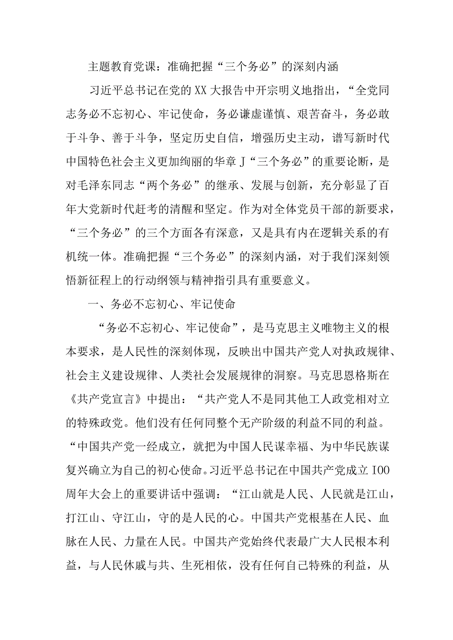 主题教育党课：准确把握三个务必的深刻内涵优选范文.docx_第1页