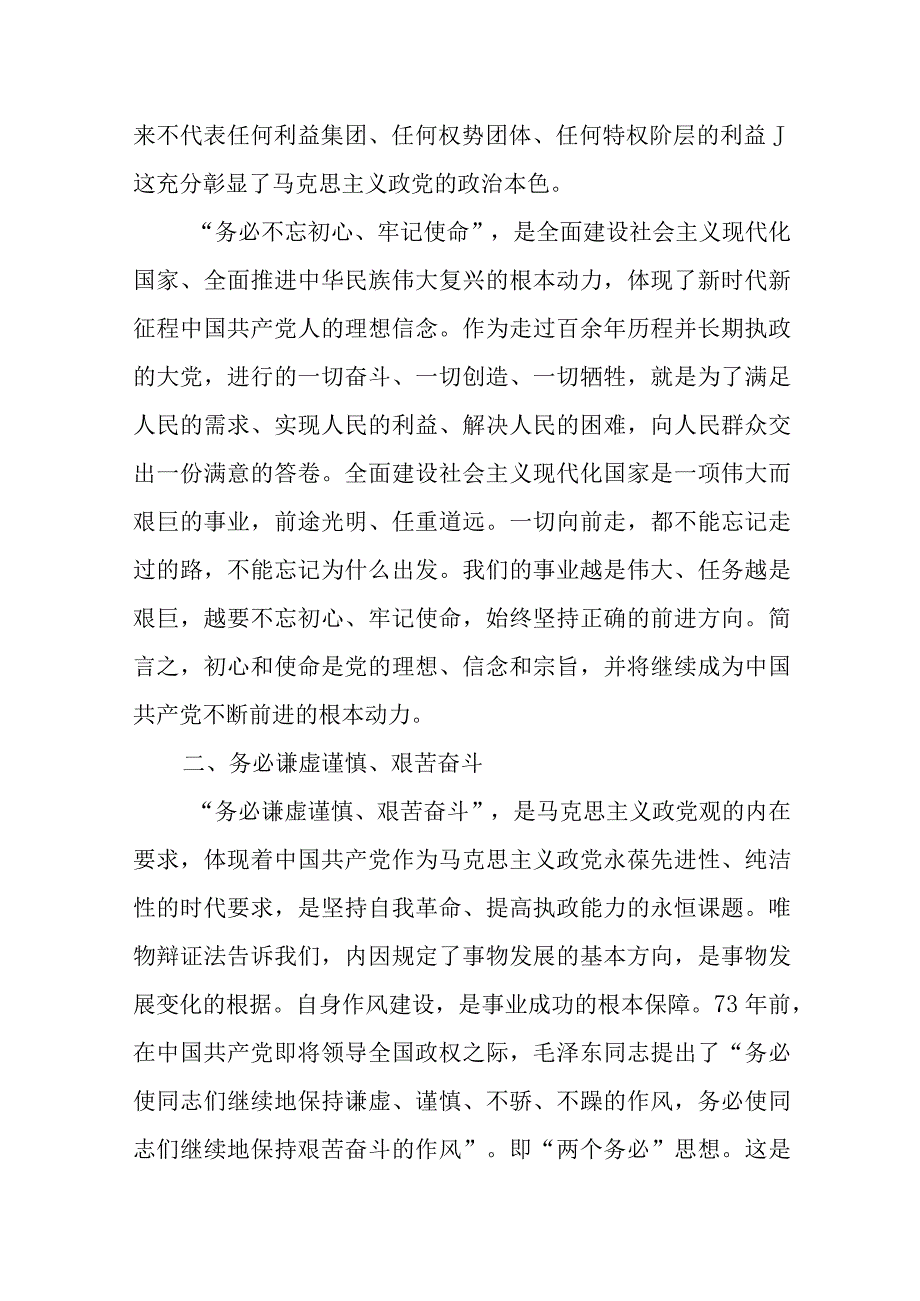 主题教育党课：准确把握三个务必的深刻内涵优选范文.docx_第2页