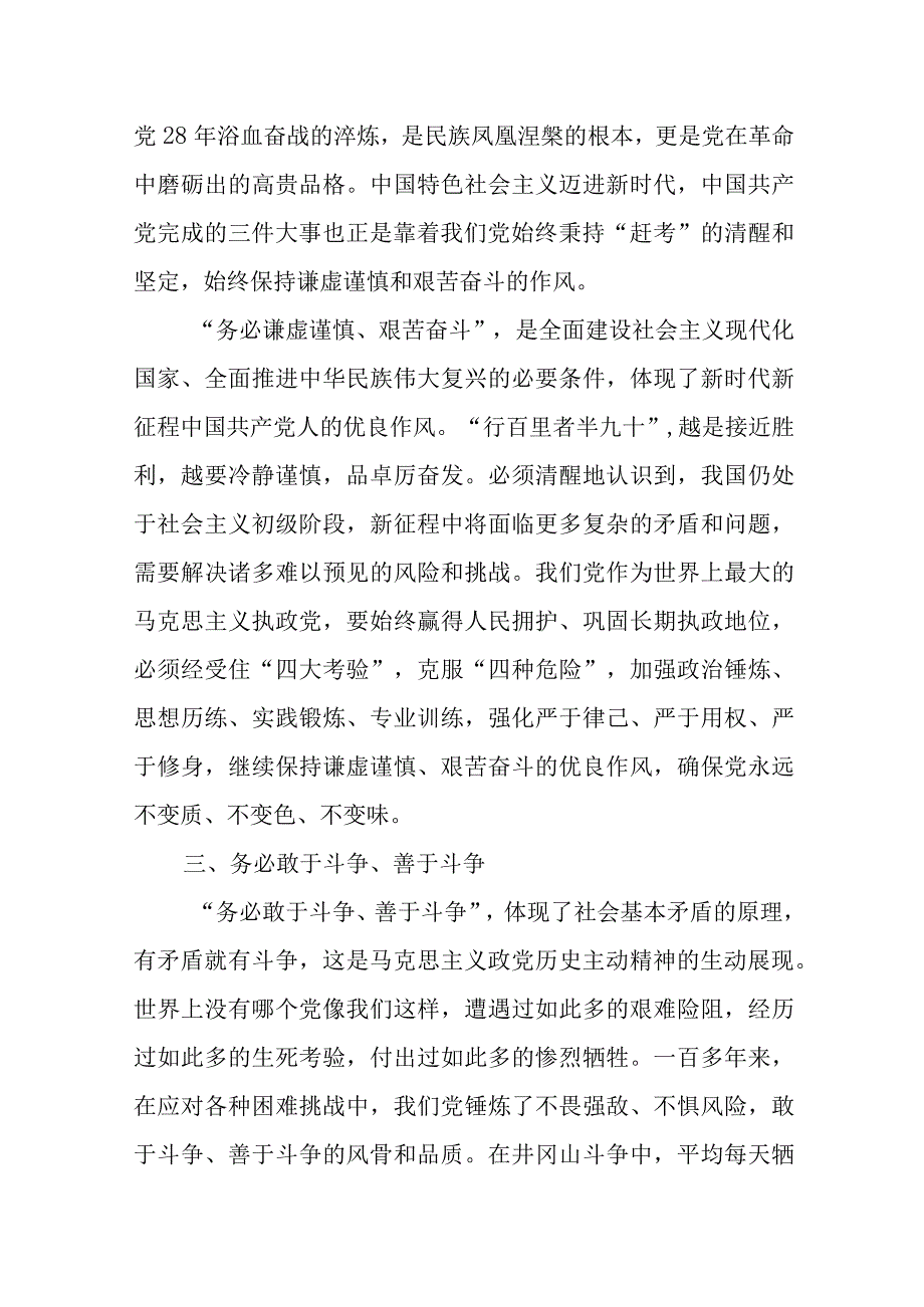 主题教育党课：准确把握三个务必的深刻内涵优选范文.docx_第3页