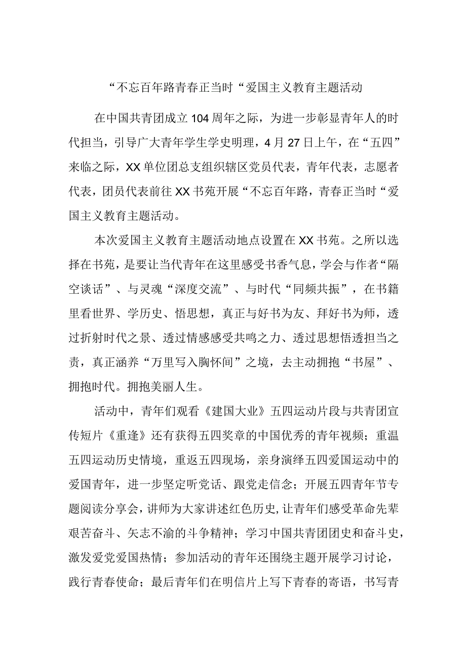 不忘百年路青春正当时爱国主义教育主题活动优选范文.docx_第1页