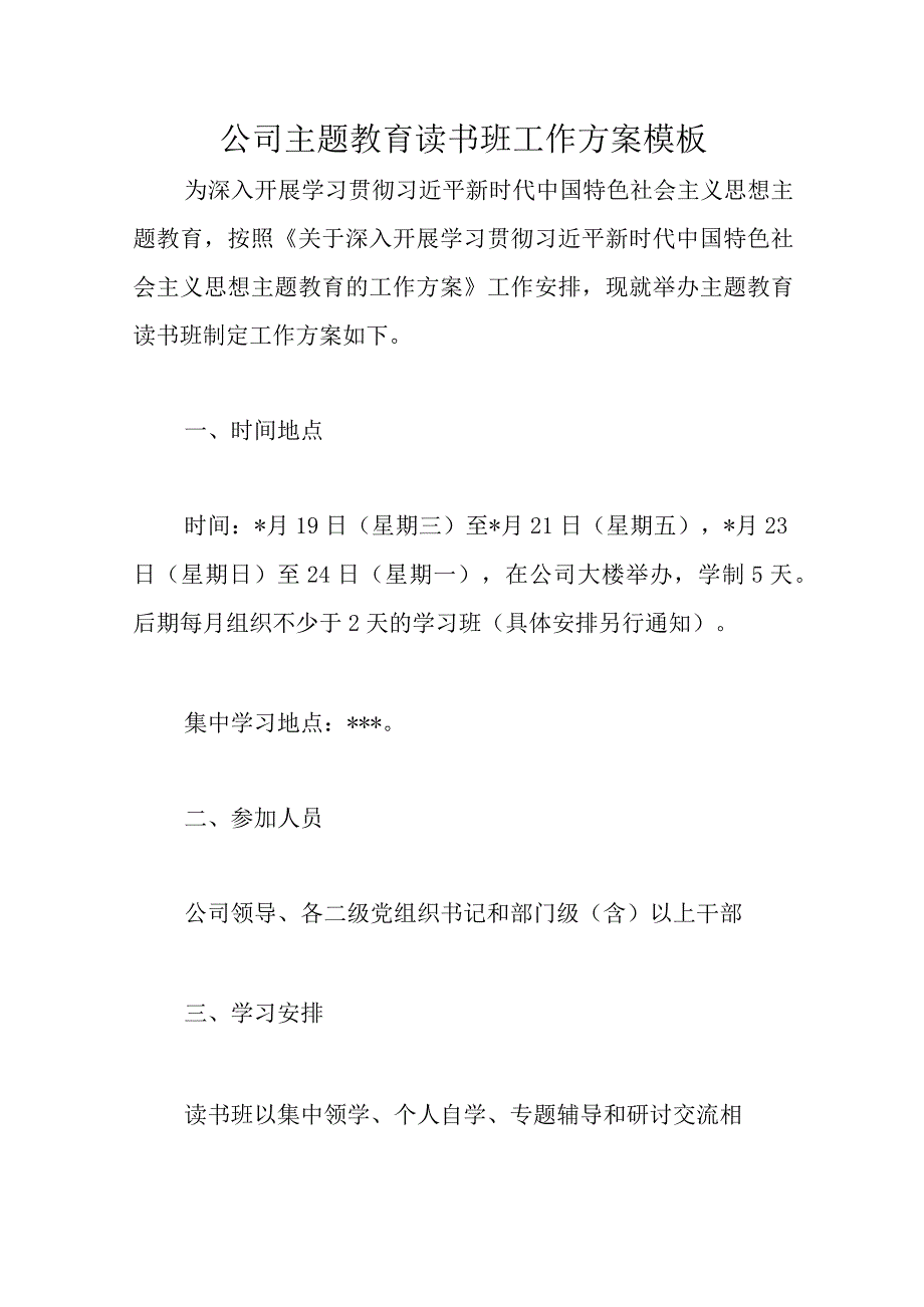 公司主题教育读书班工作方案模板优选范文.docx_第1页