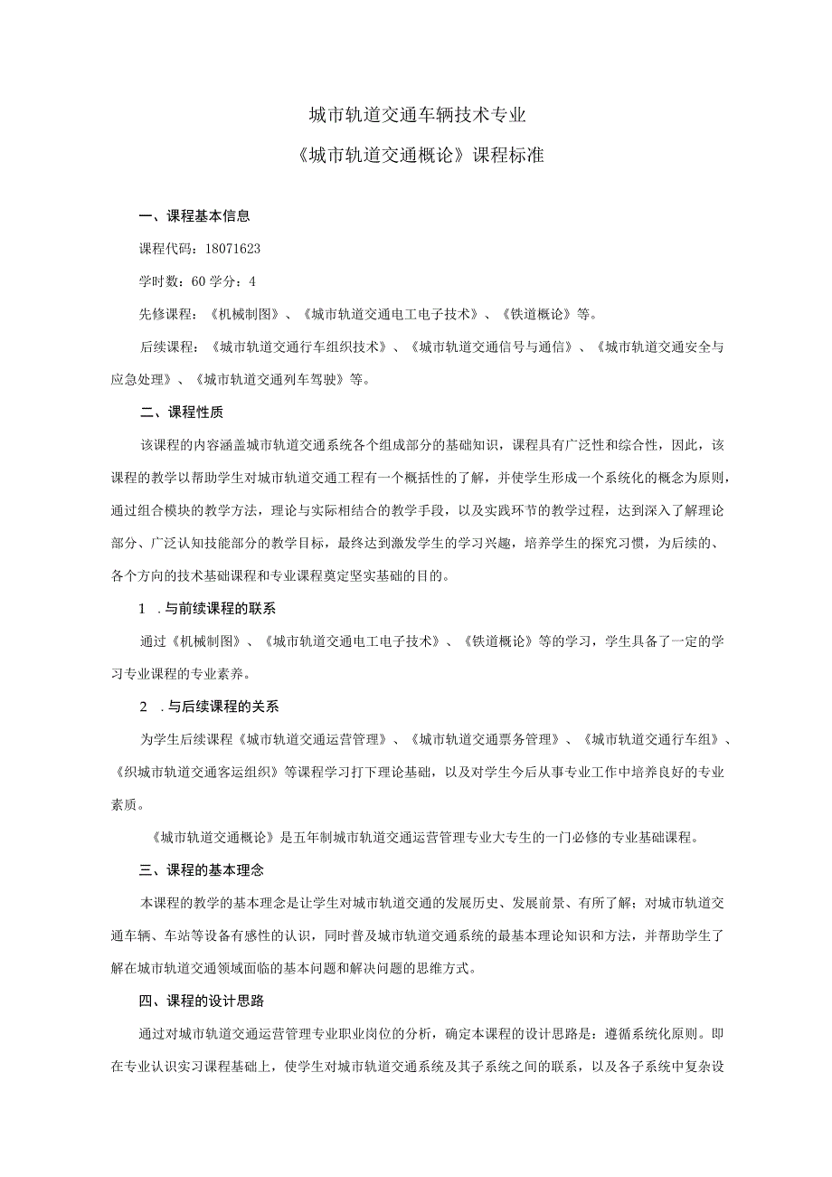 《城市轨道交通概论》课程标准.docx_第1页