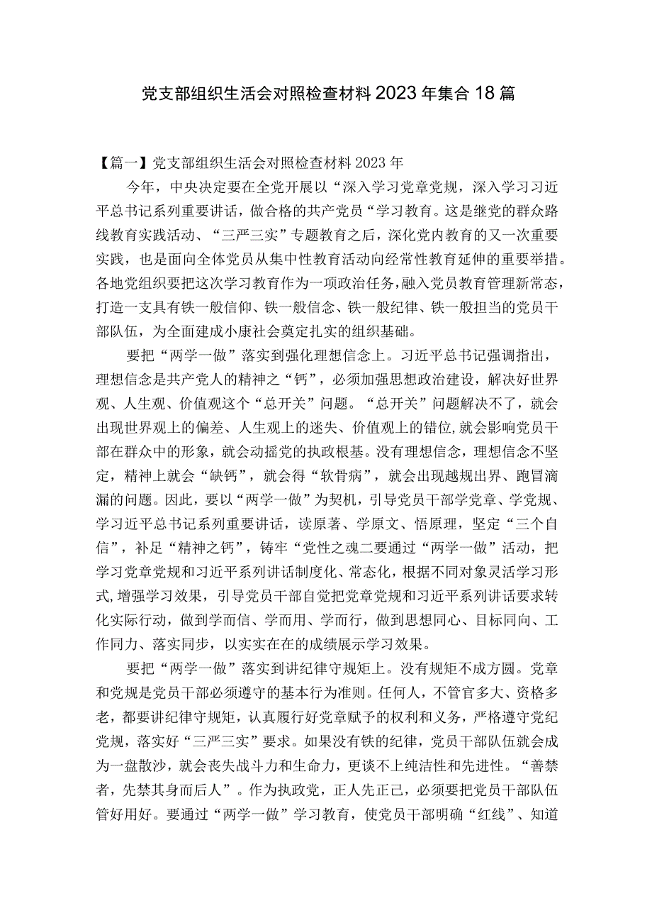 党支部组织生活会对照检查材料2023年集合18篇.docx_第1页