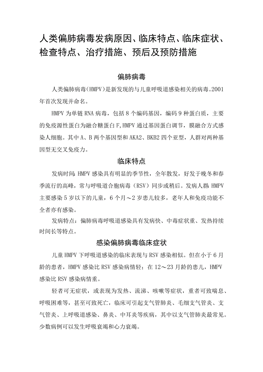 人类偏肺病毒发病原因临床特点临床症状检查特点治疗措施预后及预防措施.docx_第1页