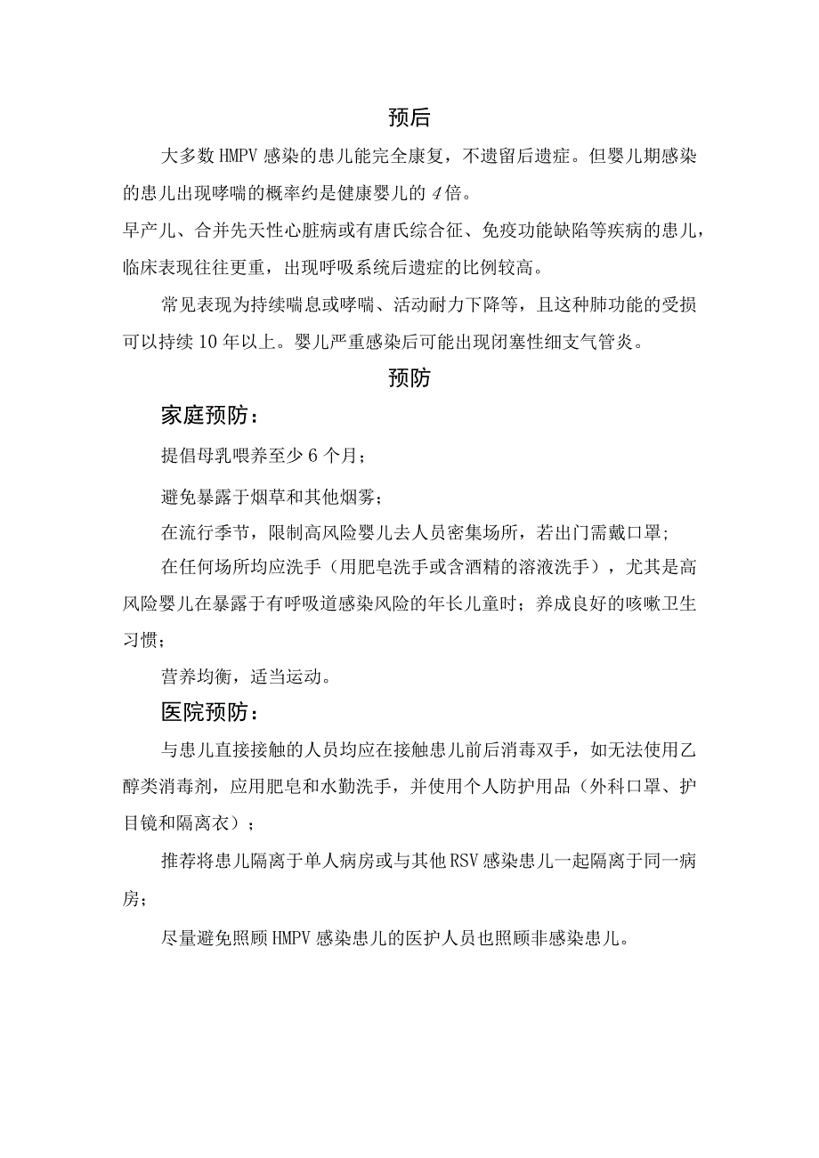 人类偏肺病毒发病原因临床特点临床症状检查特点治疗措施预后及预防措施.docx_第3页