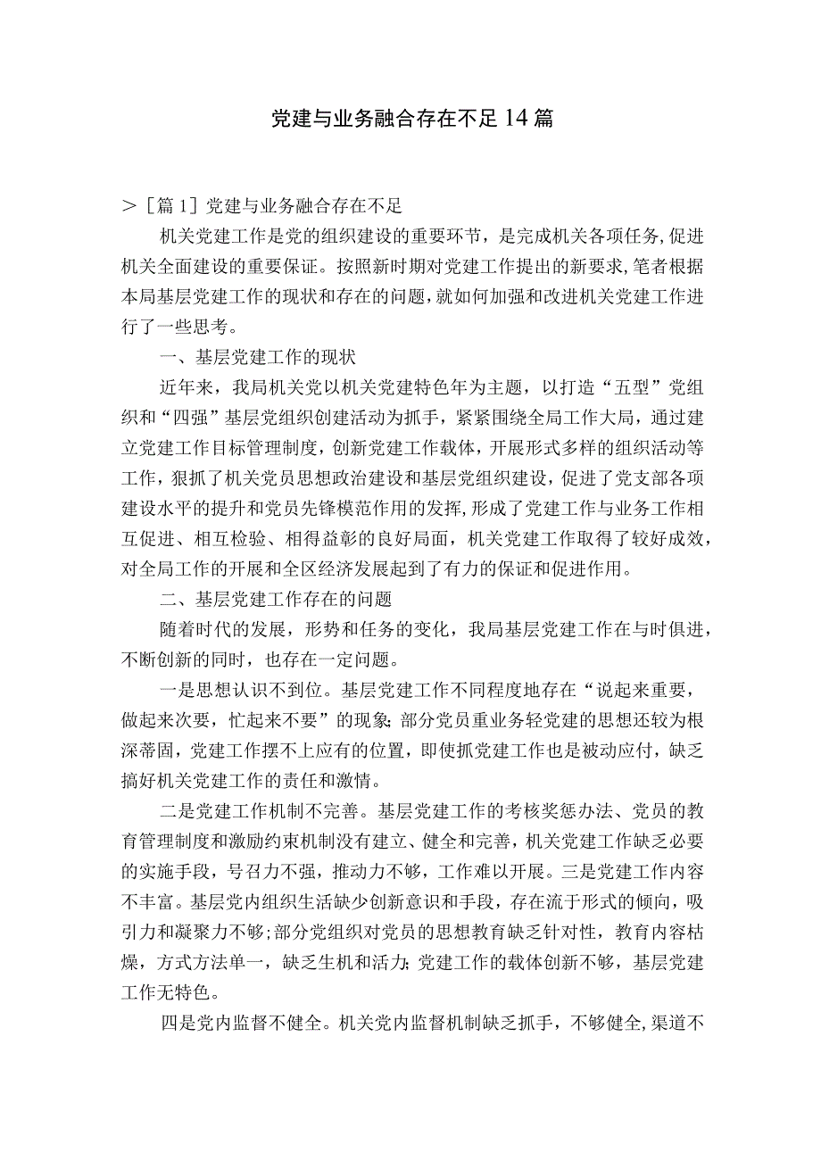 党建与业务融合存在不足14篇.docx_第1页