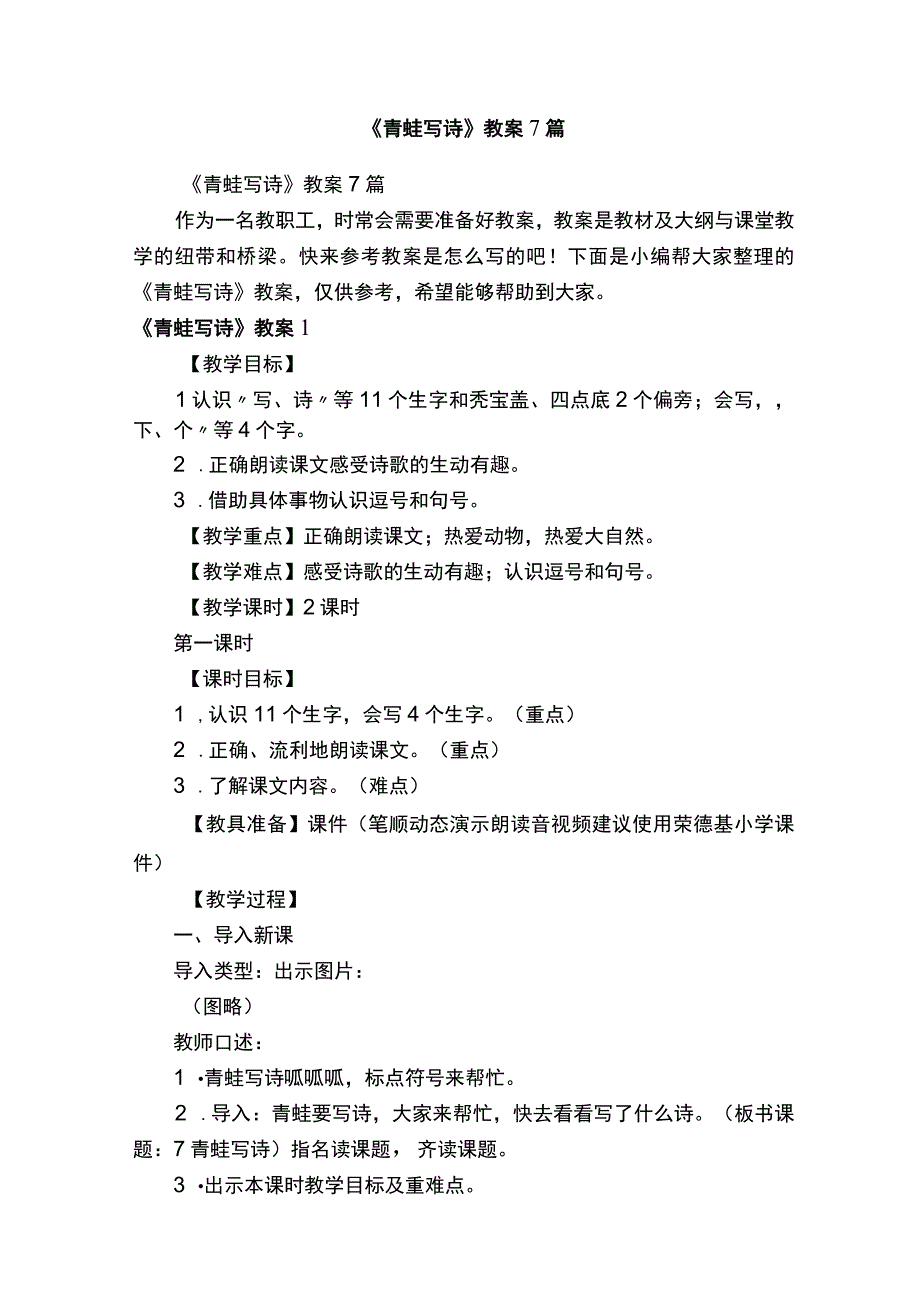 《青蛙写诗》教案7篇.docx_第1页