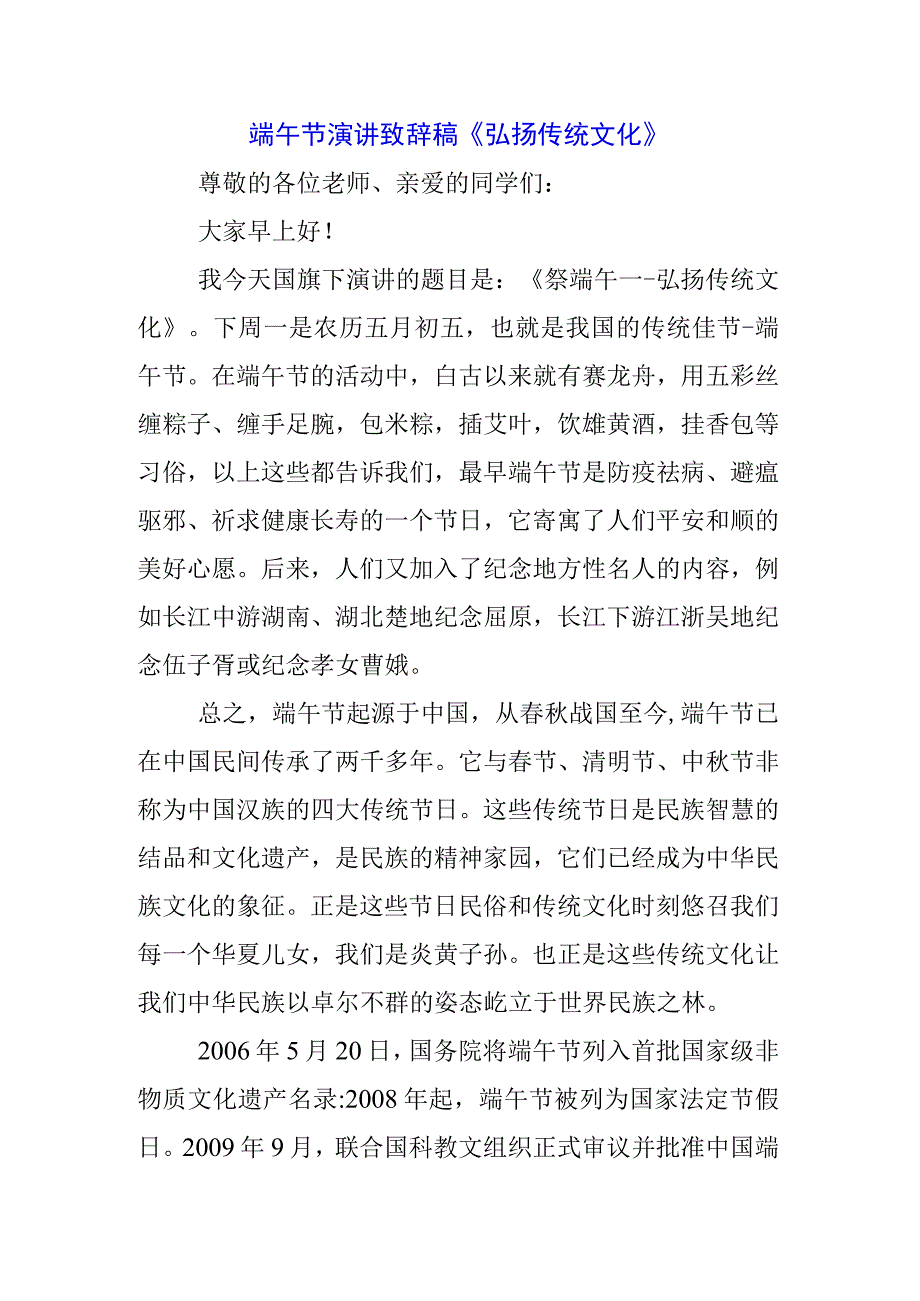 五篇2023年中小学生国旗下的讲话之端午节演讲稿发言材料.docx_第1页