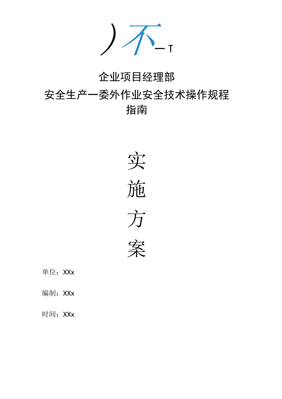 企业项目经理部安全生产—委外作业安全技术操作规程指南工作方案.docx_第1页