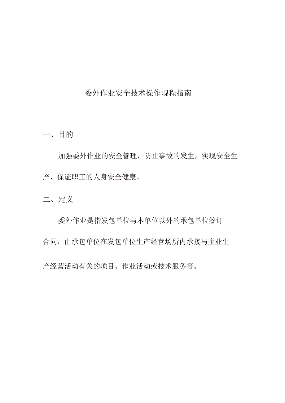 企业项目经理部安全生产—委外作业安全技术操作规程指南工作方案.docx_第3页