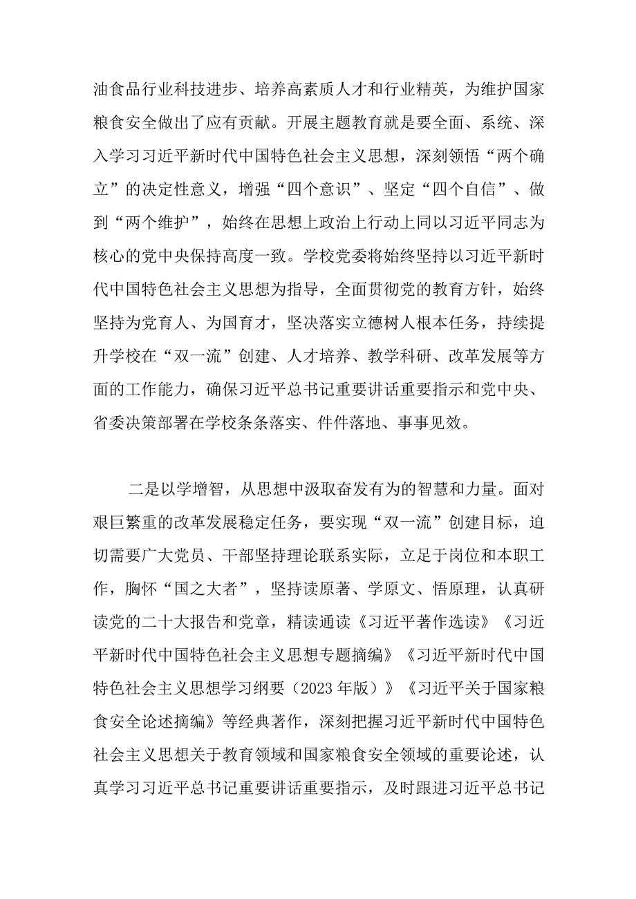 XX校党委书记在主题教育联组学习会上的发言稿优选范文.docx_第2页