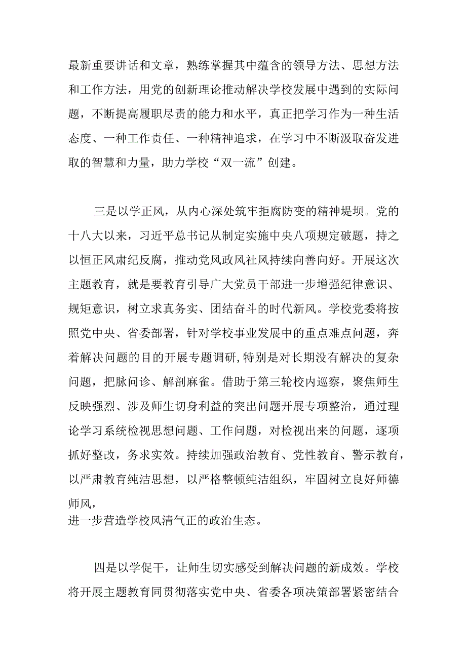 XX校党委书记在主题教育联组学习会上的发言稿优选范文.docx_第3页